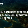 Названы самые популярные среди российских туристов страны Европы