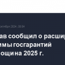 Минздрав сообщил о расширении программы госгарантий медпомощи на 2025 г.