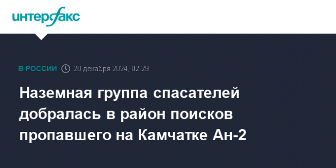 Наземная группа спасателей добралась в район поисков пропавшего на Камчатке Ан-2