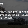 "Выполнить задачу". В Киеве забили тревогу из-за новых успехов России