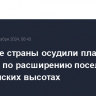 Арабские страны осудили планы Израиля по расширению поселений на Голанских высотах