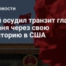 Китай осудил транзит главы Тайваня через свою территорию в США