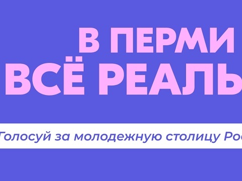 Жители России могут проголосовать за присвоение Перми звания молодежной столицы – 2025