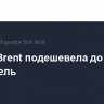 Нефть Brent подешевела до $72,44 за баррель