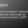 Юный велосипедист проехал по пешеходному переходу на Пулковском и попал в ДТП