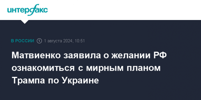 Матвиенко заявила о желании РФ ознакомиться с мирным планом Трампа по Украине