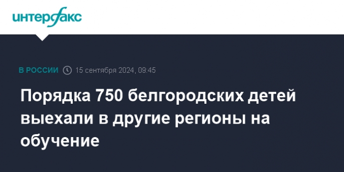 Порядка 750 белгородских детей выехали в другие регионы на обучение