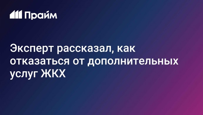 Эксперт рассказал, как отказаться от дополнительных услуг ЖКХ