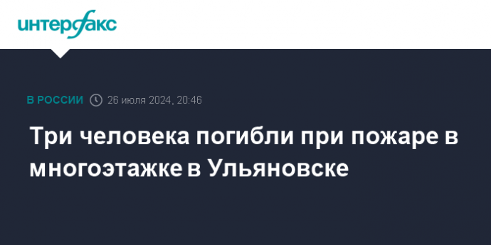 Три человека погибли при пожаре в многоэтажке в Ульяновске