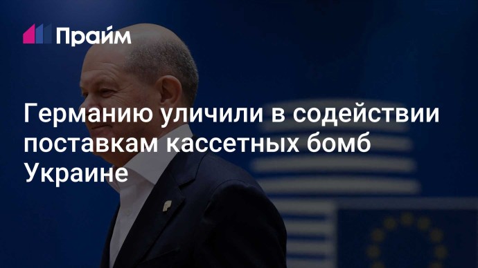 Германию уличили в содействии поставкам кассетных бомб Украине