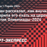 Эрдоган рассказал, как внучка отговорила его ехать на церемонию открытия Олимпиады-2024