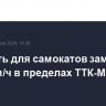 Скорость для самокатов замедлят до 20 км/ч в пределах ТТК-МКАД в Москве...