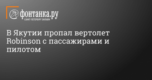 В Якутии пропал вертолет Robinson с пассажирами и пилотом