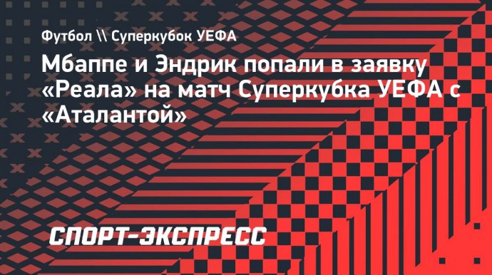 Мбаппе и Эндрик попали в заявку «Реала» на матч Суперкубка УЕФА с «Аталантой»