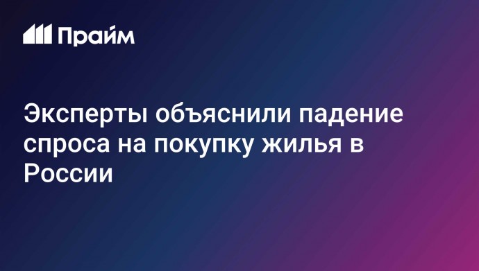 Эксперты объяснили падение спроса на покупку жилья в России