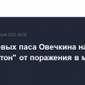 Три голевых паса Овечкина на спасли "Вашингтон" от поражения в матче с "Ютой"