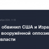 Хаменеи обвинил США и Израиль в приходе вооружённой оппозиции в Сирии к власти