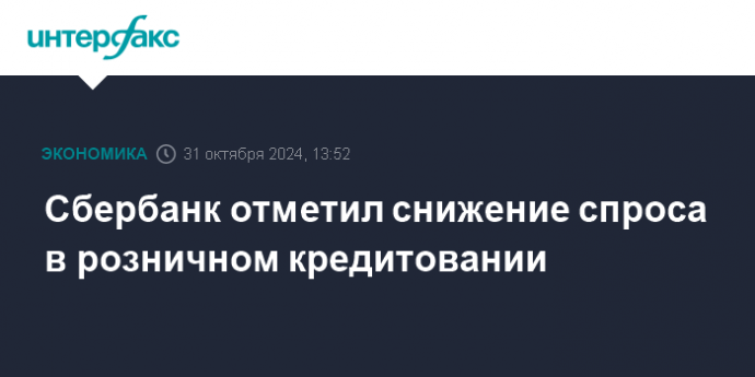 Сбербанк отметил снижение спроса в розничном кредитовании