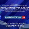 Радий Хабиров обратится с посланием к Госсобранию – Курултаю Башкирии