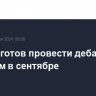 Байден готов провести дебаты с Трампом в сентябре