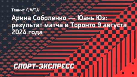 Соболенко переиграла Юэ и вышла в третий круг турнира в Торонто