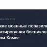 Российские военные поразили два пункта базирования боевиков в сирийском Хомсе