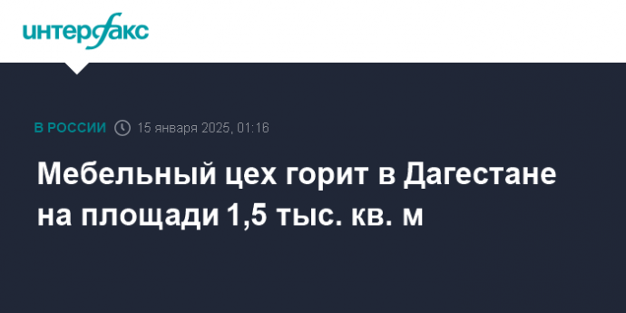 Мебельный цех горит в Дагестане на площади 1,5 тыс. кв. м