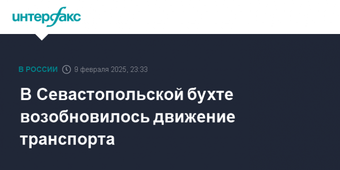 В Севастопольской бухте возобновилось движение транспорта