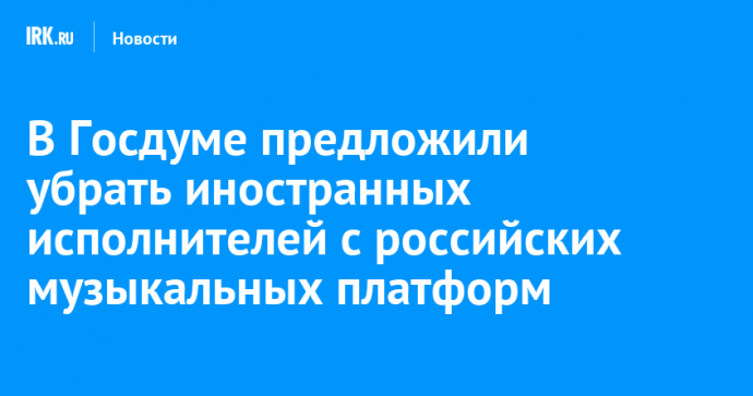 В Госдуме предложили убрать иностранных исполнителей с российских музыкальных платформ