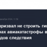Песков призвал не строить гипотезы о причинах авиакатастрофы в Актау до выводов следствия