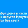 24 октября дома в части четырех округов Иркутска останутся без света