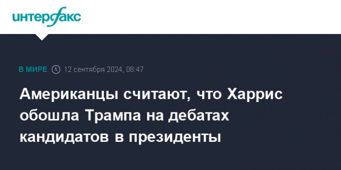 Американцы считают, что Харрис обошла Трампа на дебатах кандидатов в президенты