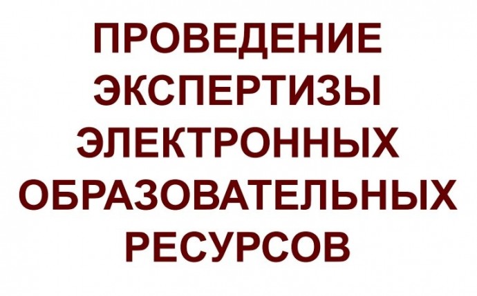 15 февраля стартует сбор заявок на проведение экспертизы электронных учебно-методических материалов