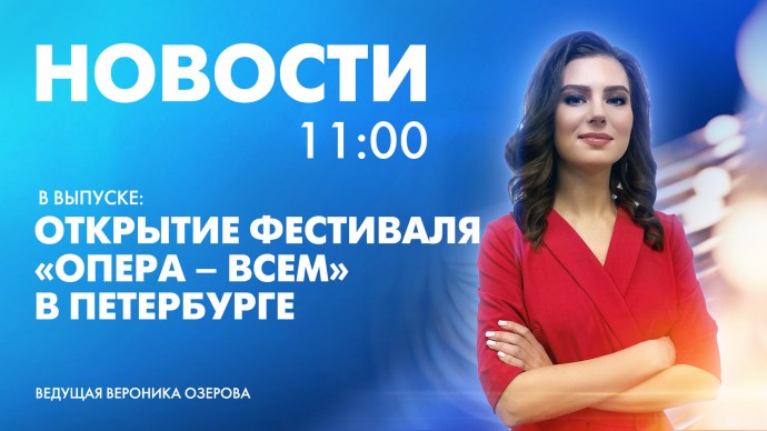 Новости Петербурга к 11:00