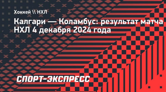 «Калгари» дома одержал победу над «Коламбусом»