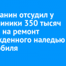 Ангарчанин отсудил у поликлиники 350 тысяч рублей на ремонт поврежденного наледью автомобиля