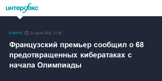 Французский премьер сообщил о 68 предотвращенных кибератаках с начала Олимпиады