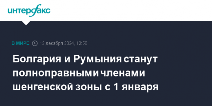 Болгария и Румыния станут полноправными членами шенгенской зоны с 1 января