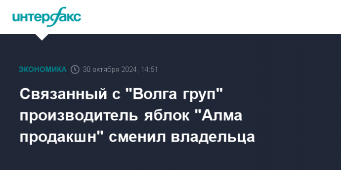 Связанный с "Волга груп" производитель яблок "Алма продакшн" сменил владельца