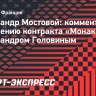 Мостовой: «Если Головин подпишет новый контракт с «Монако», то правильно сделает»