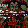 Группа КняZZ представит классическую программу на «Газпром Арене»