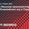 Махачев: «Игры в Париже — позор олимпийского движения, их нужно вернуть в Россию»