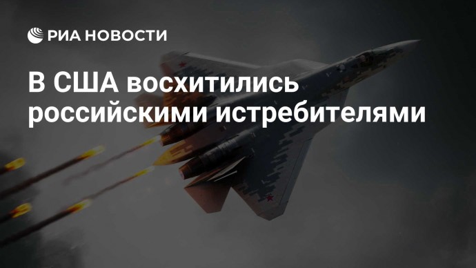 В США восхитились российскими истребителями