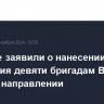 Военные заявили о нанесении поражения девяти бригадам ВСУ на курском направлении