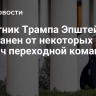 Советник Трампа Эпштейн отстранен от некоторых встреч переходной команды