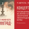 Телеканал Санкт-Петербург покажет концерт посвященный 80-летию окончания Ленинградской битвы