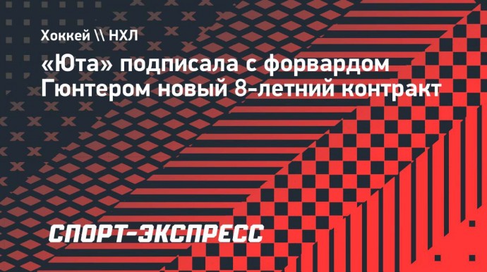 «Юта» подписала новый 8-летний контракт с форвардом Гюнтером