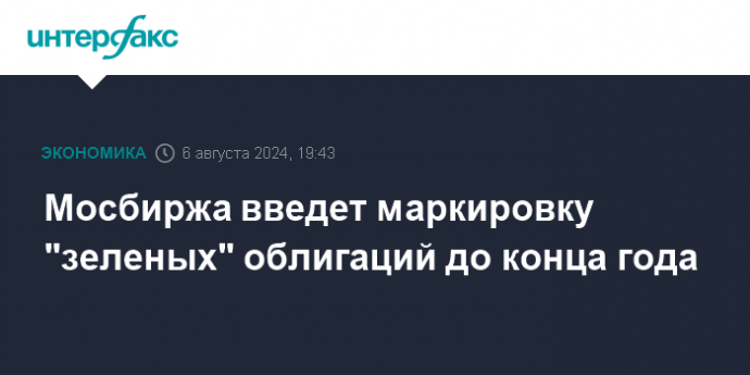 Мосбиржа введет маркировку "зеленых" облигаций до конца года