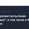 РФ продолжит испытания "Орешника", в том числе в боевых условиях