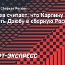 Газзаев — о желании Дзюбы сыграть за сборную: «Карпин должен был пойти ему навстречу»